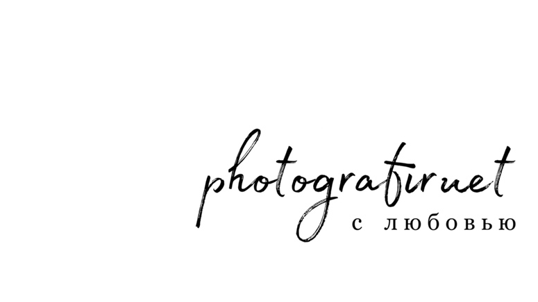 Контакты. Фотограф Москва