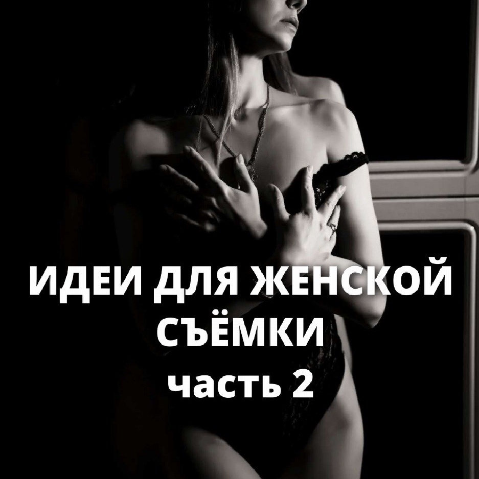 Идеи для съёмок. Будуарный фотограф Катерина Серебрянская