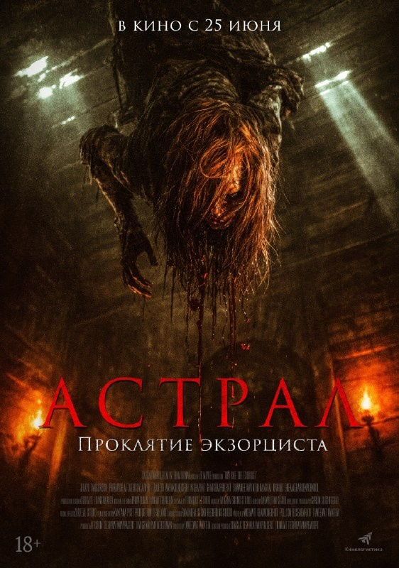 Астрал. Проклятие экзорциста. ILuckyBoss рекомендует — обзоры кафе и ресторанов Казани, фильмов, сериалов и техники