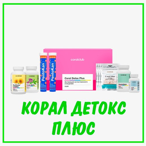 КОРАЛ ДЕТОКС Плюс коралловый клуб
