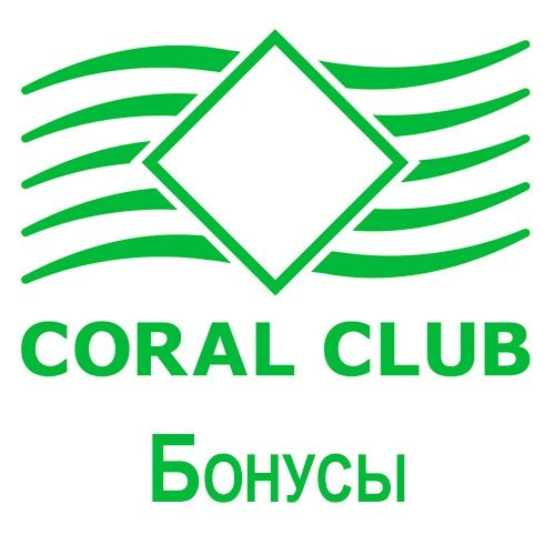 Стать покупателем Коралловый клуб / Coral Club - рекомендуй и зарабатывай