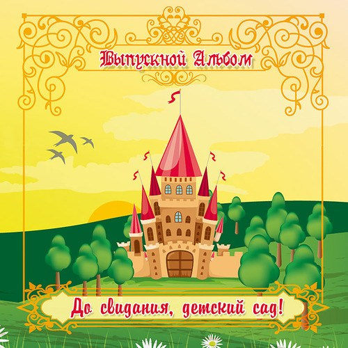 Детский сад. Детский и семейный фотограф Александра Садыкова Санкт-Петербург