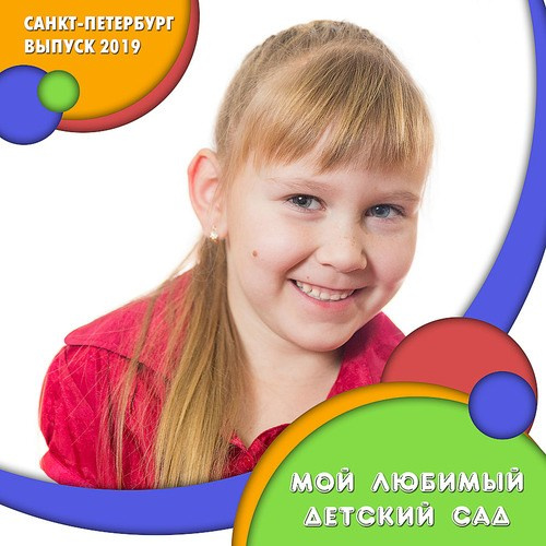 Детский сад. Детский и семейный фотограф Александра Садыкова Санкт-Петербург