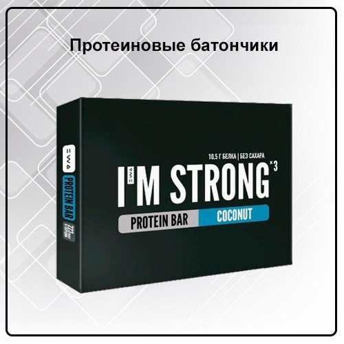 Протеиновый батончик PROTEIN BAR I`M STRONG от EWA Product со вкусом «Кокос» - купить, заказать