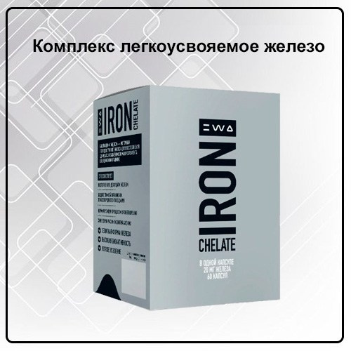 Комплекс легкоусвояемое железо IRON от EWA Product - купить, заказать