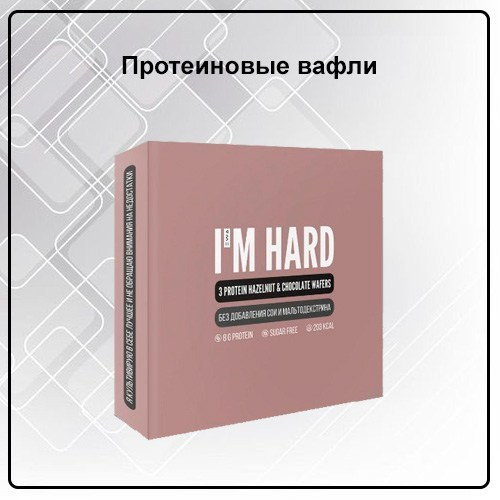 Вафли протеиновые PROTEIN WAFERS I`M HARD от EWA Product "Фундук Шоколад" - купить, заказать