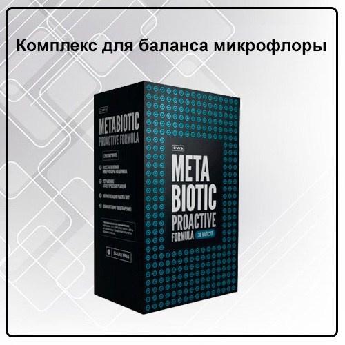 Комплекс для баланса микрофлоры METABIOTIC PROACTIVE FORMULA от EWA Product - купить, заказать