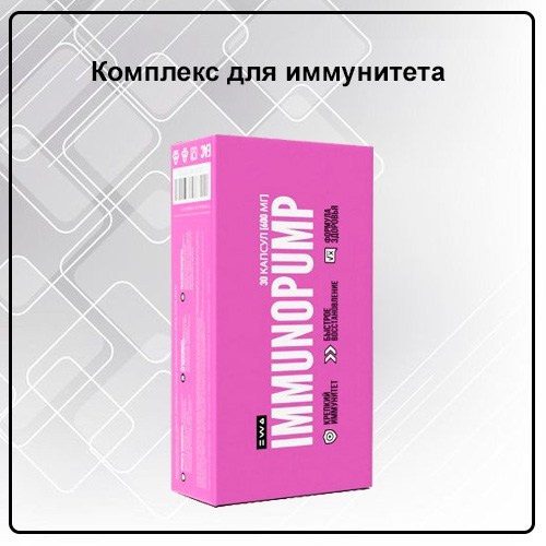 Иммунопамп комплекс для иммунитета IMMUNOPUMP от EWA Product - купить, заказать