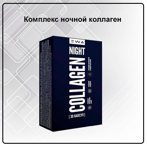NIGHT COLLAGEN Ночной коллаген от EWA Product - купить, заказать
