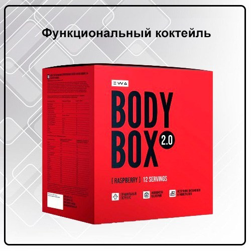 Коктейль BODYBOX 2.0 RASPBERRY от EWA Product со вкусом малины - купить, заказать