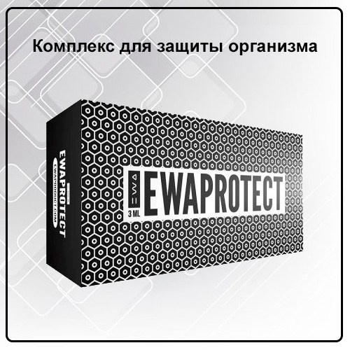 Эвапротект комплекс для защиты организма на клеточном уровне EWA PROTECT от EWA Product - купить, заказать