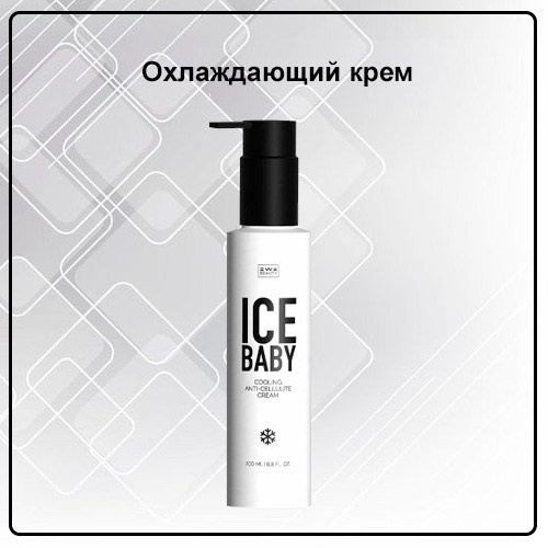 Антицеллюлитный крем ICE BABY от EWA Product для тела - купить, заказать