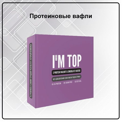 Вафли протеиновые PROTEIN WAFERS I`M TOP от EWA Product "Грецкий орех и шоколад" - купить, заказать
