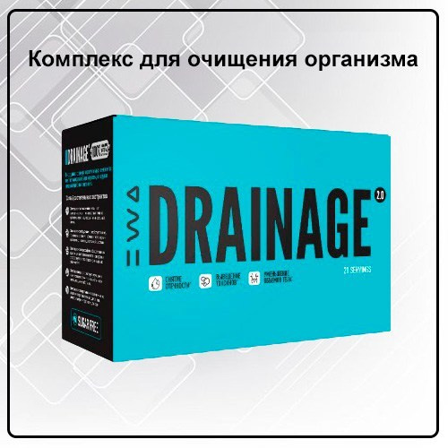 Комплекс Дренаж 2.0 для снятия отечности и очищение организма DRAINAGE 2.0 от EWA Product - купить, заказать