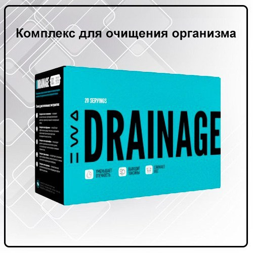 Комплекс напиток Дренаж против отечности, для очищения организма DRAINAGE от EWA Product - купить, заказать