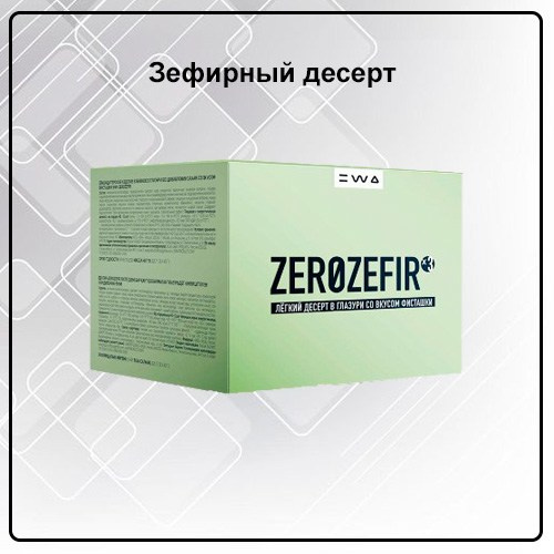 Зефир ZEROZEFIR PISTACHIO от EWA Product со вкусом фисташки - купить, заказать