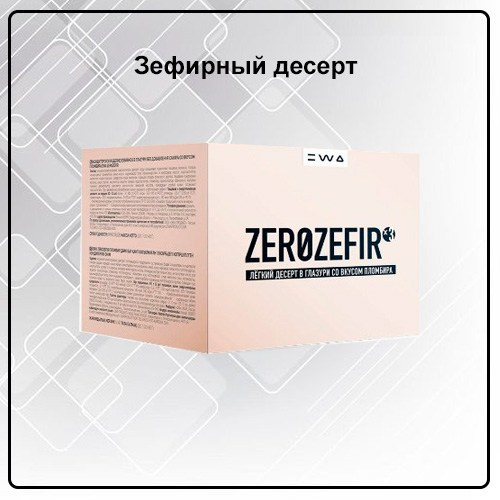 Зефир ZEROZEFIR ICE CREAM от EWA Product со вкусом фисташки - купить, заказать