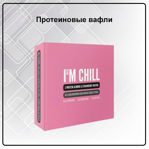 Вафли протеиновые PROTEIN WAFERS I`M CHILL от EWA Product "Миндаль Клубника" - купить, заказать