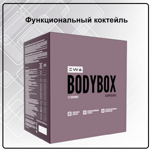 Коктейль BODYBOX CAPPUCCINO от EWA Product со вкусом капучино - купить, заказать
