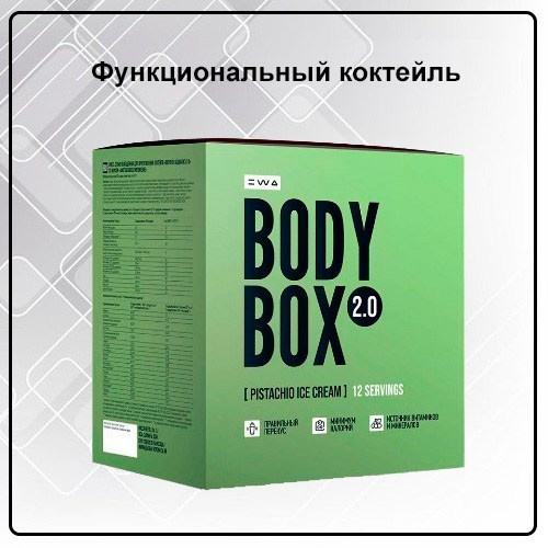 Коктейль BODYBOX 2.0 PISTACHIO ICE CREAM от EWA Product со вкусом фисташкового мороженого - купить, заказать