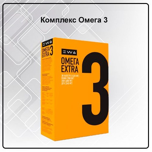 Омега 3 - OMEGA 3 EXTRA от EWA Product Комплекс для красоты и здоровья - купить, заказать