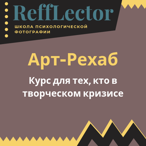Психология. Школа психологической фотографии Refflector