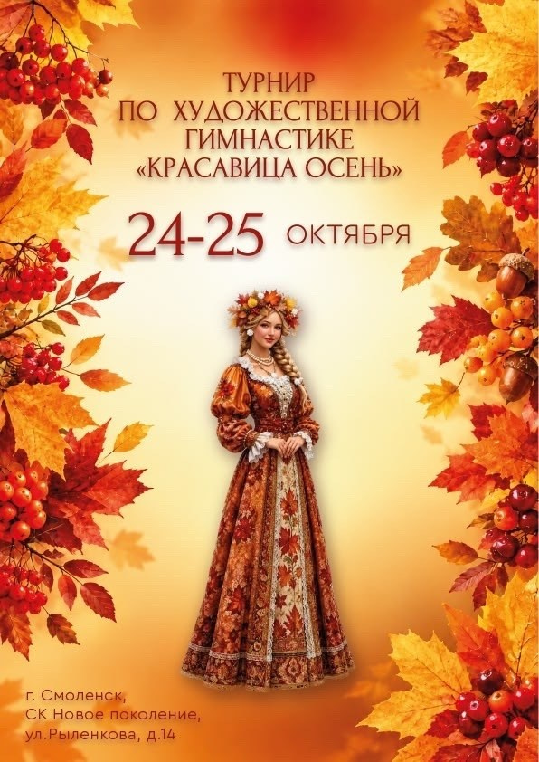 Открытый турнир по художественной гимнастике «Красавица-Осень». Спортивный фотограф Вадим Добедченков