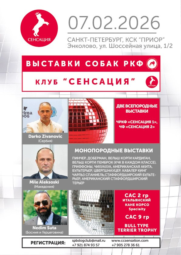 Кинологический клуб РКФ РФСС СЕНСАЦИЯ