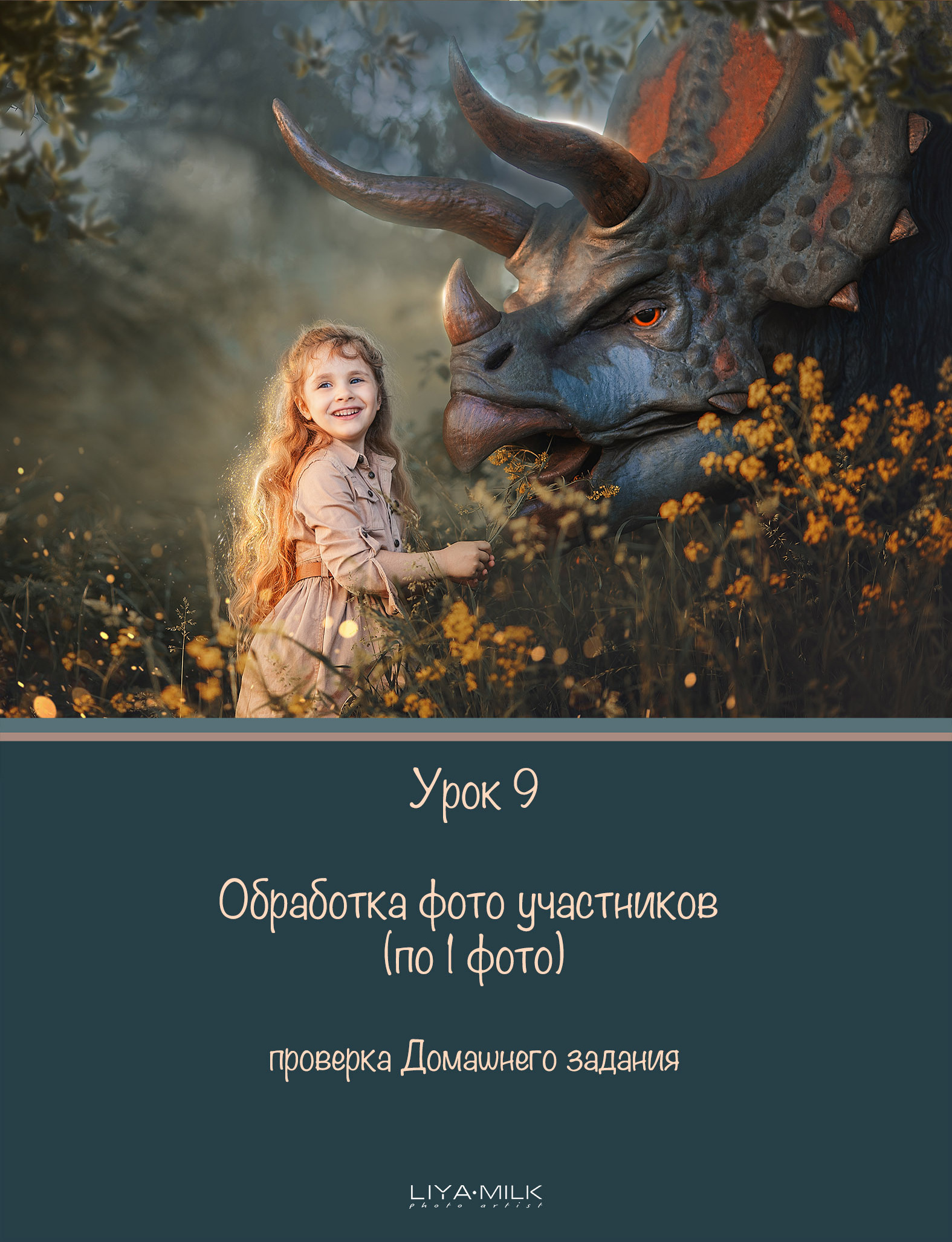 Курс по фотографии. Фотограф Лия Милк