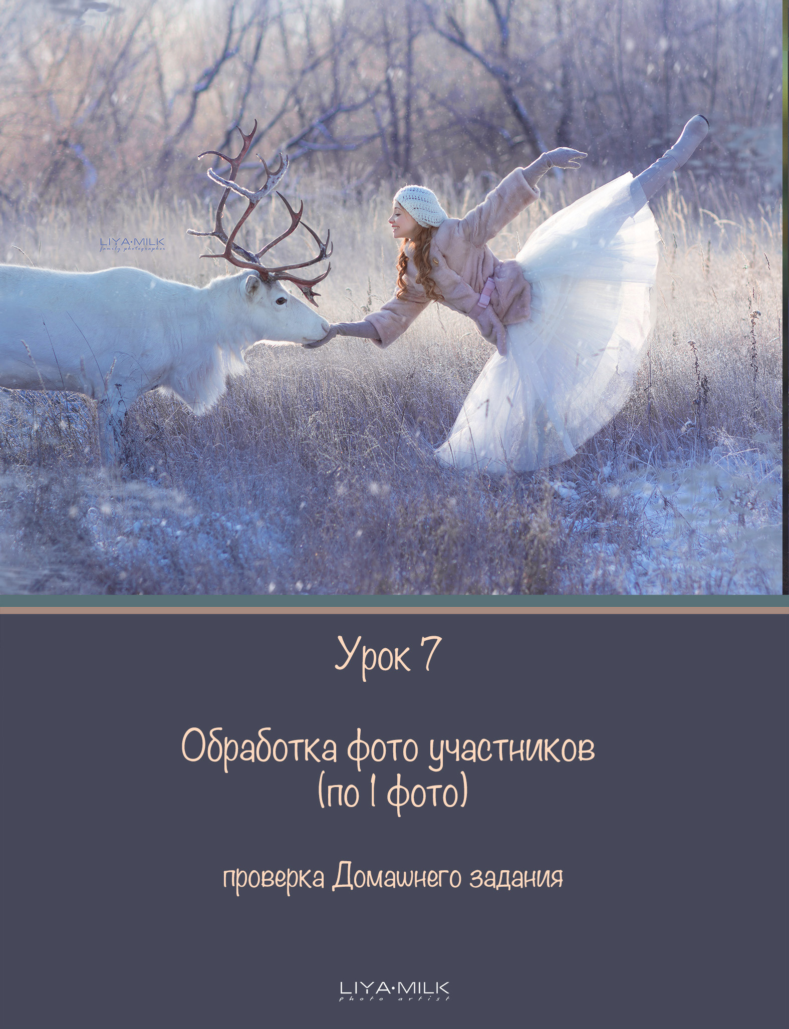 Курс по фотографии. Фотограф Лия Милк