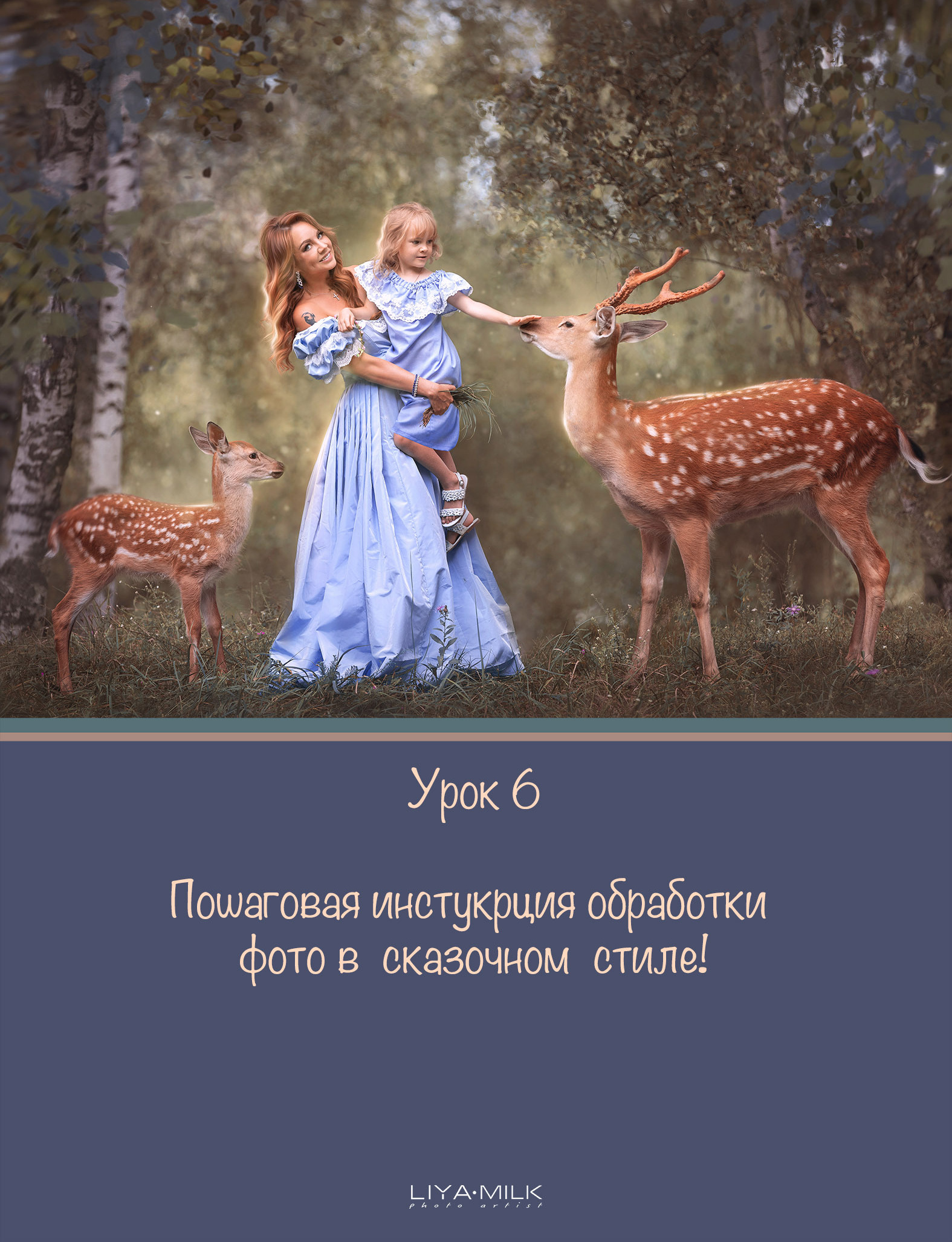 Курс по фотографии. Фотограф Лия Милк