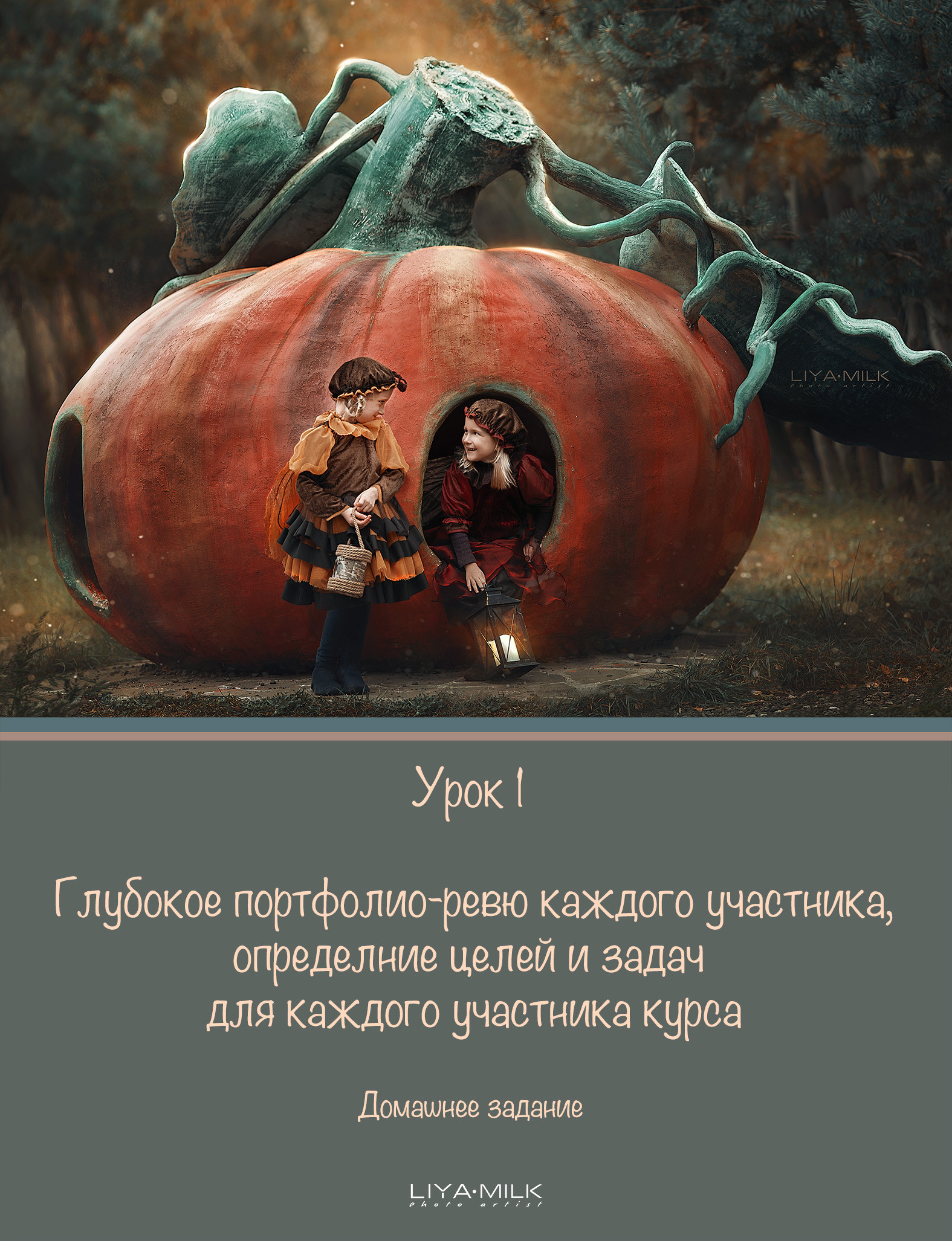 Курс по фотографии. Фотограф Лия Милк
