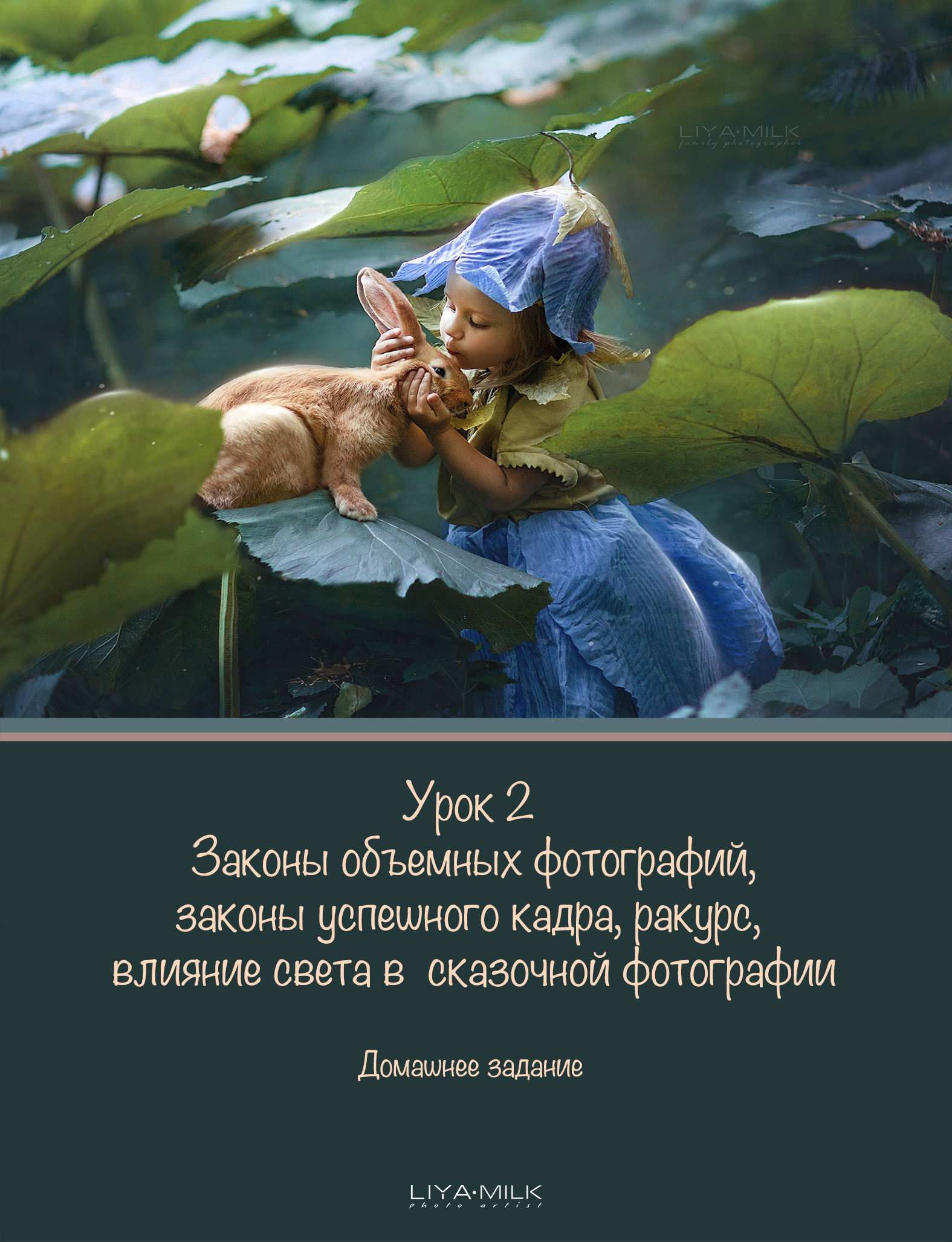 Курс по фотографии. Фотограф Лия Милк