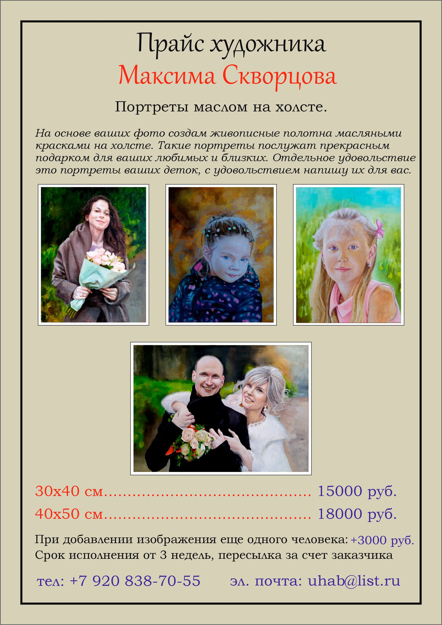 Прайс: портрет по фото на холсте. Портретный фотограф и живописец в Брянске и Дятькове