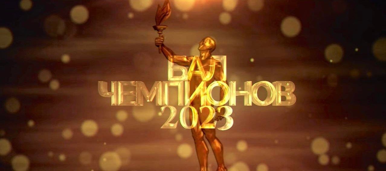 Бал Чемпионов 2023. Студия «Мой Спорт!» — все о спорте в Якутии