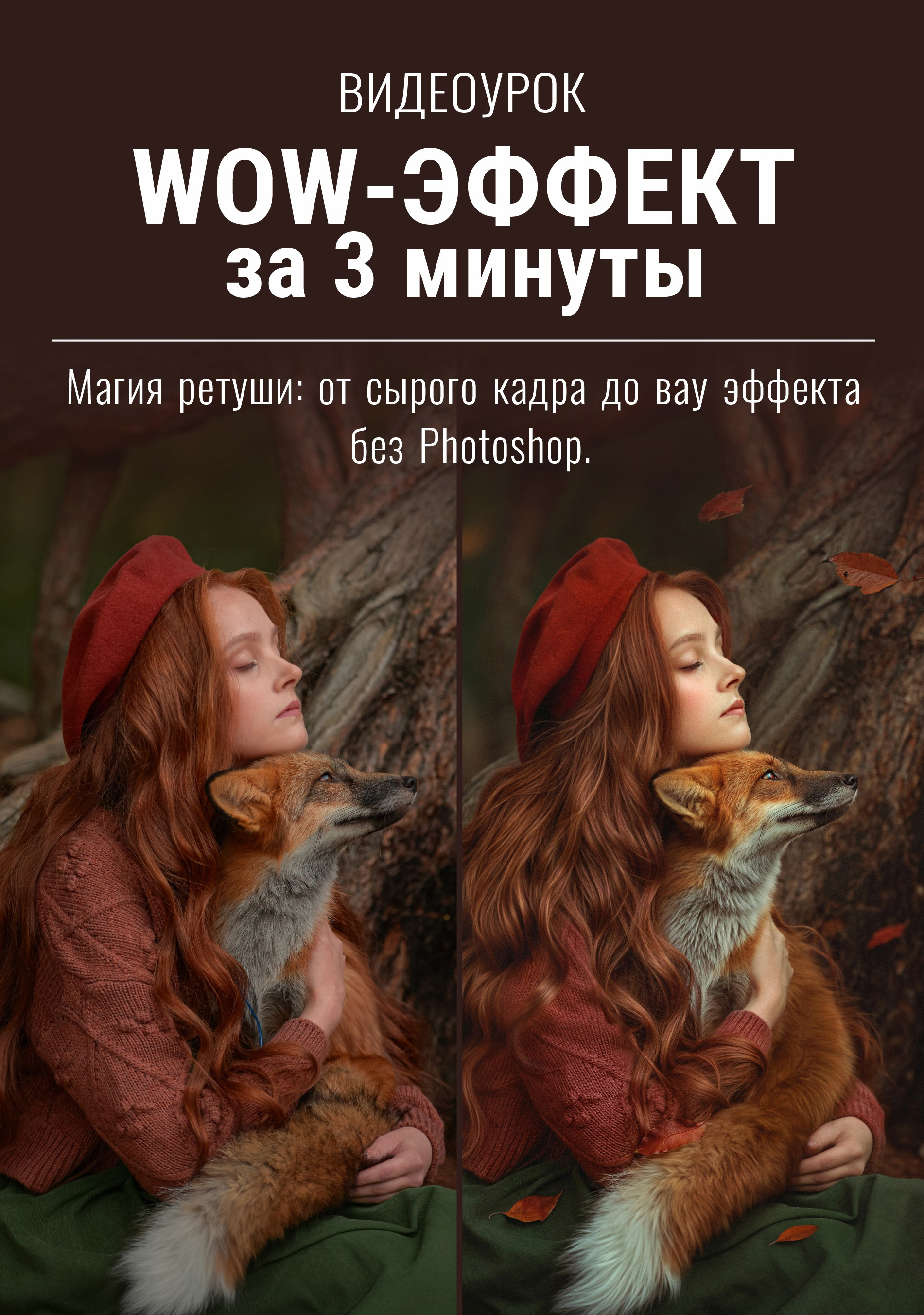 Урок «WOW-эффект за 3 минуты». Фотохудожник Анна Гис