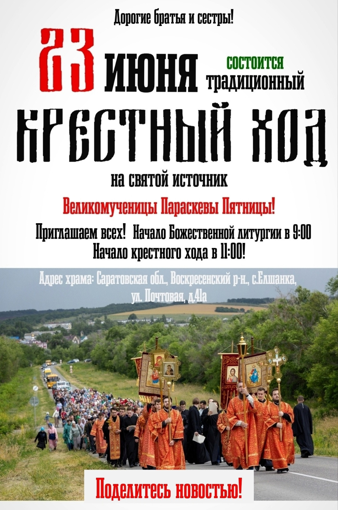 В Елшанке пройдет крестный ход. Северное благочиние Саратовской епархии
