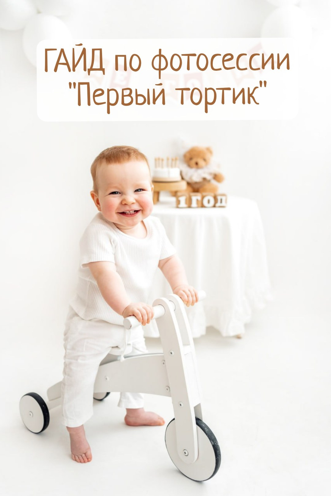 Гайд по съёмке первого годика, как сфотографировать малыша в один годик с шариками. Детский, семейный, фотограф новорожденных, на годик в Рязани Татьяна Ивашкова