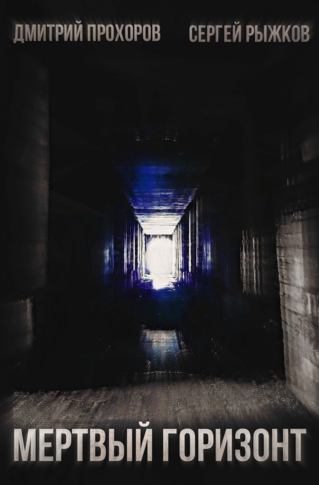 Писатель-фантаст Сергей Рыжков