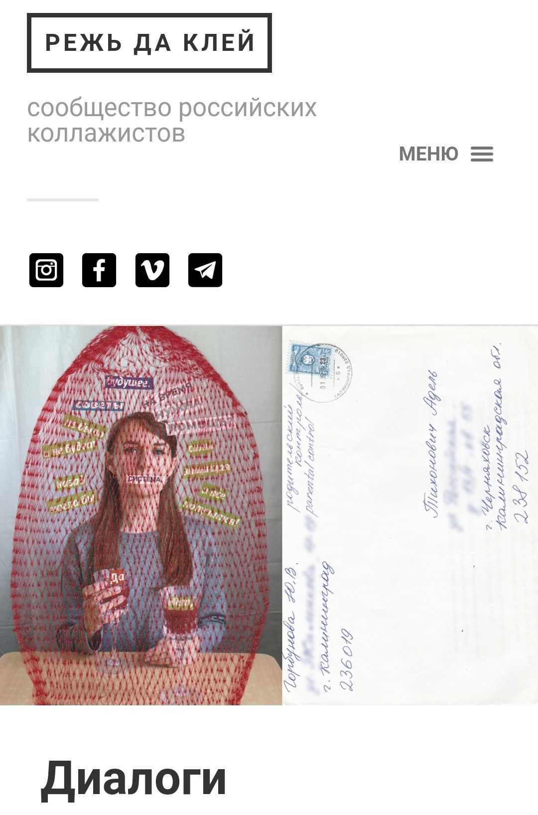 Публикация проекта «Диалоги» в «Режь да клей». Julia Gorbunova