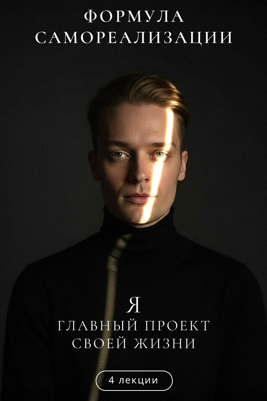 Формула самореализации. Артём Карпавичус — официальный сайт