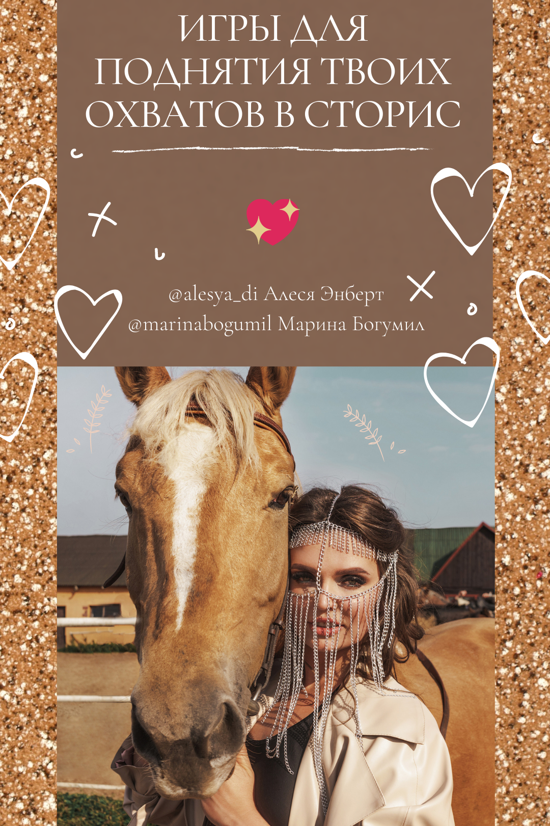 Игры для поднятия охватов в сторис от Алеси Энберт