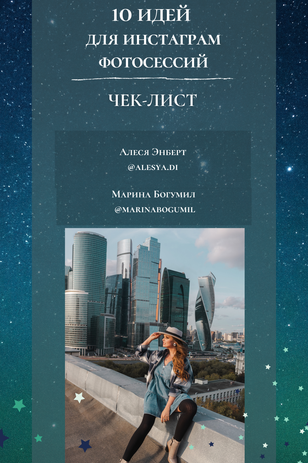 10 идей для инстаграм фотосессий от Алеси Энберт