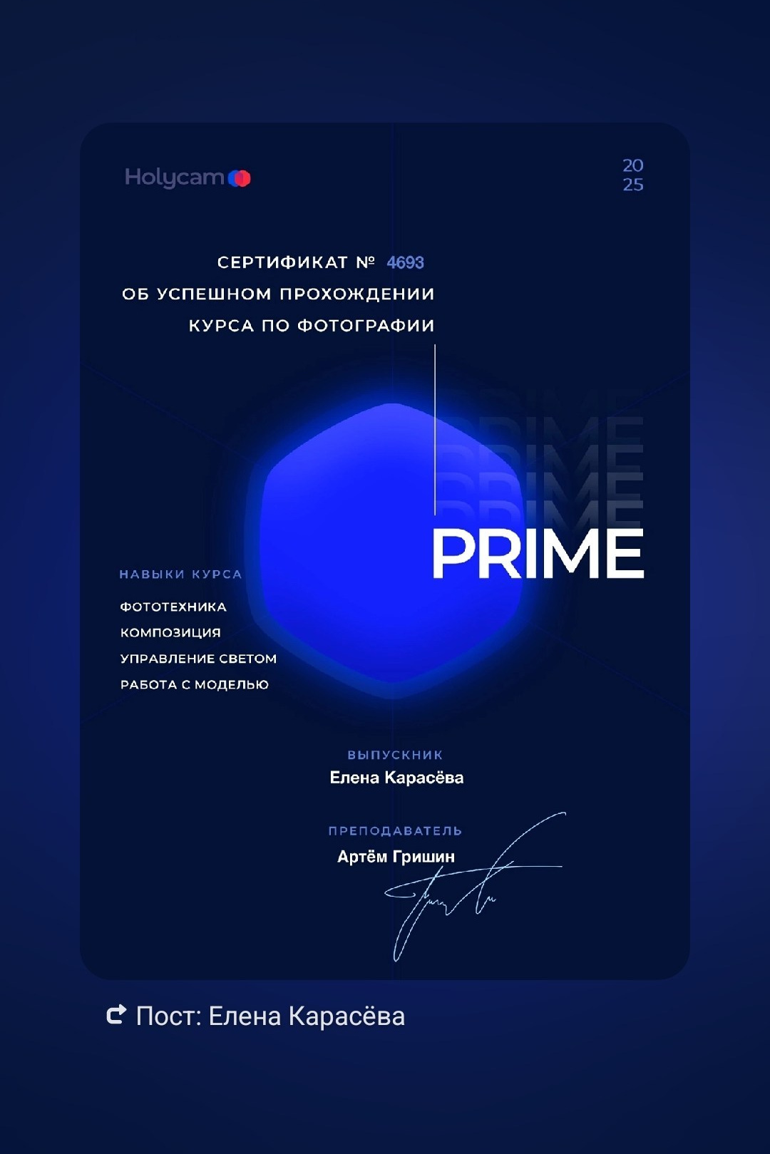 Сертификат об окончании курса PRIME — Карасёва Елена