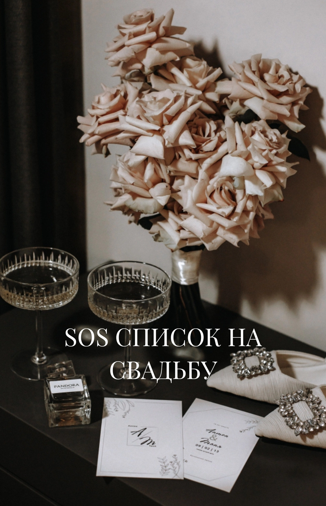 SOS список на свадьбу. Свадебный и семейный фотограф Захарова Юлия