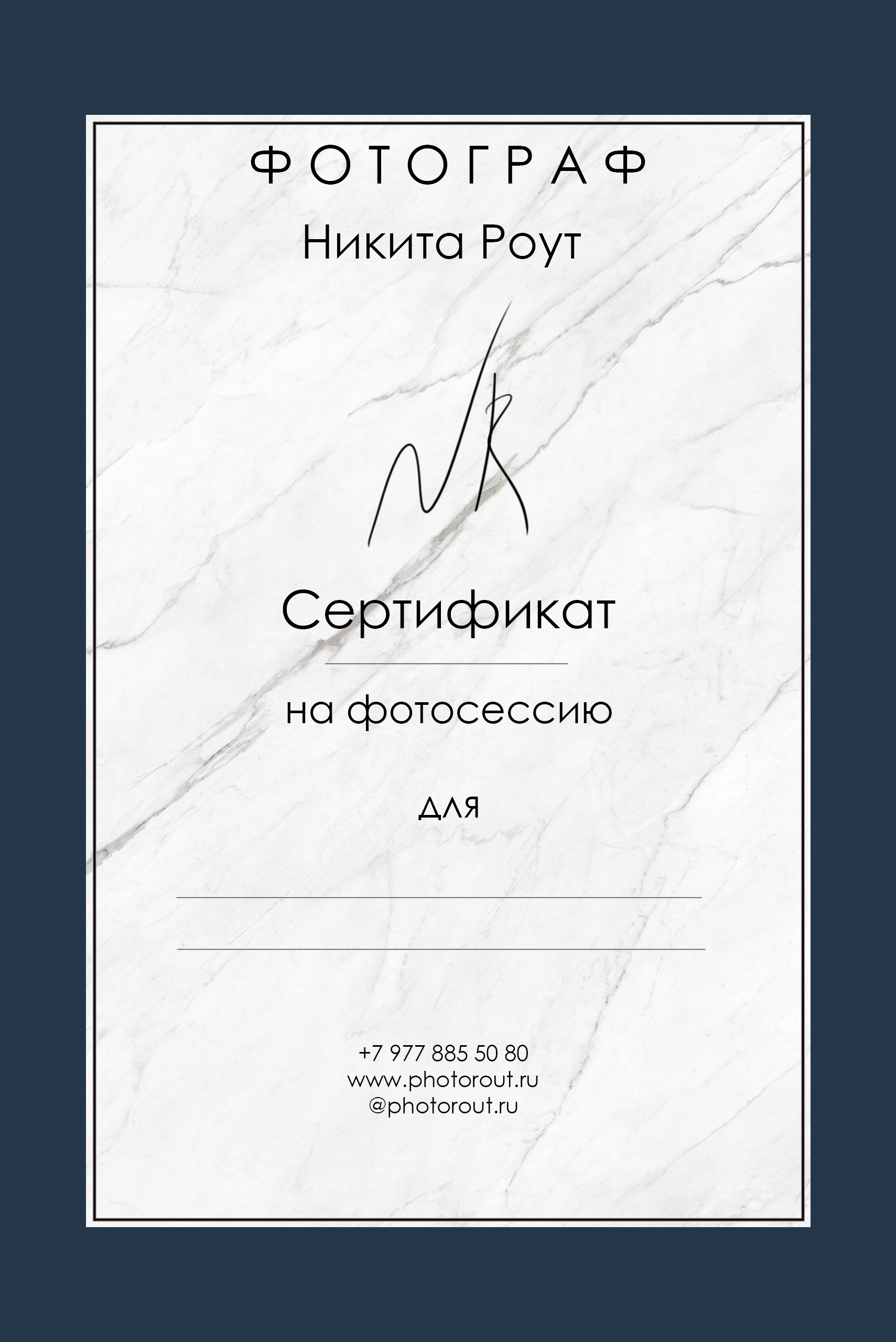 Подарочный сертификат на фотосессию. Свадебный и индивидуальный фотограф Никита Роут | Москва