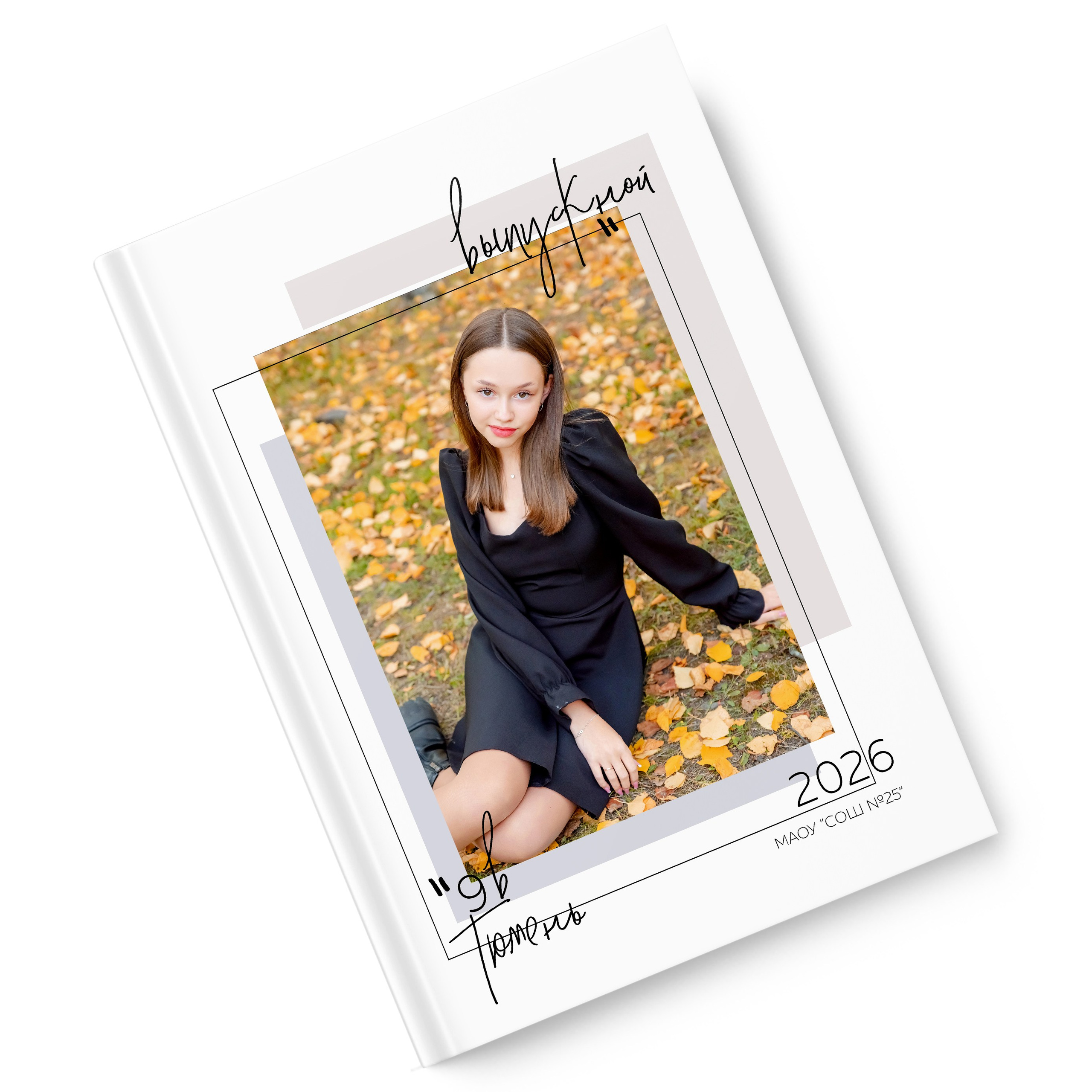 Для 9 и 11 классов. Фотограф в Тюмени Ольга Шульц