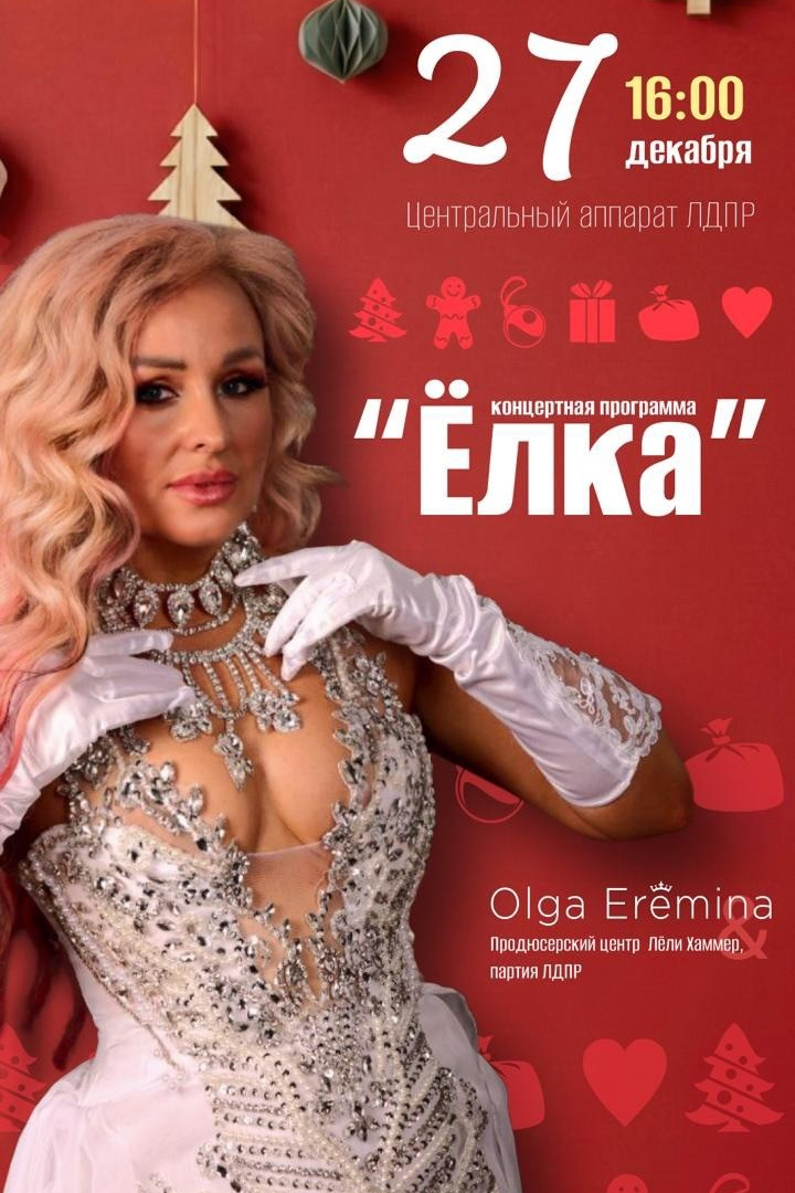 Fashion-показ Ольги Ерёминой, новогодняя программа ЛДПР «Ёлка»