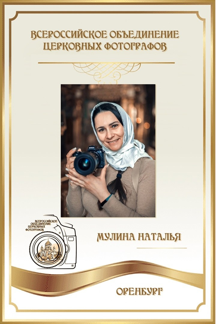 Фотограф на Крещение и Венчание в Оренбурге и Оренбургской области Наталья Мулина