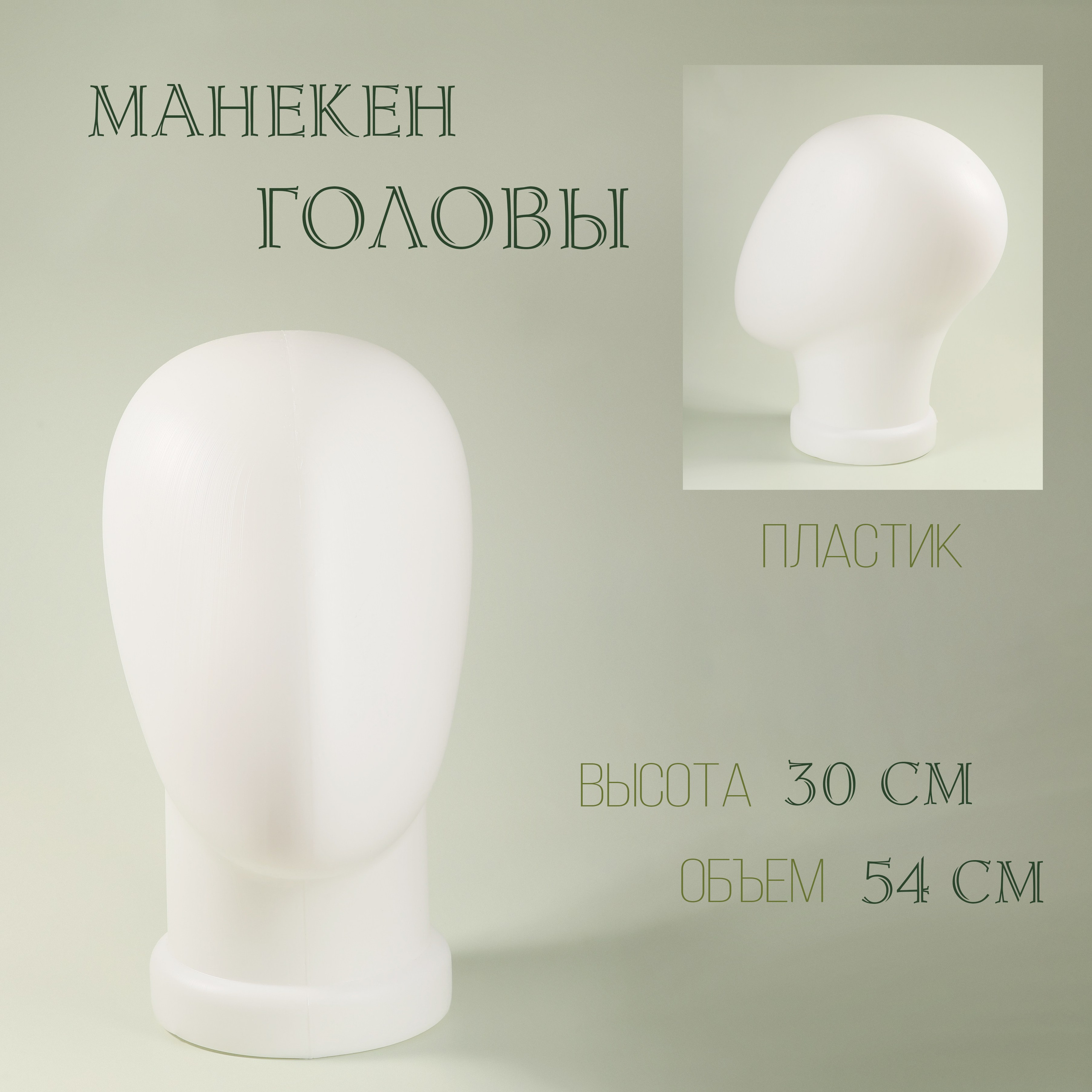 Невидимый манекен